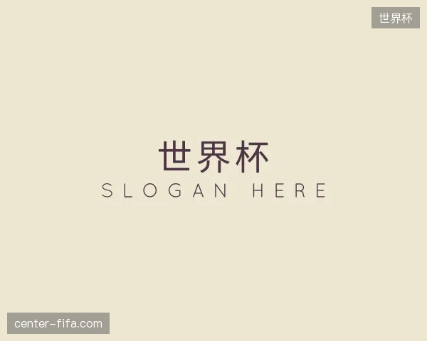 介绍世界杯中国官网
