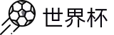 2026世界杯足彩(FIFA World Cup)官方唯一入口
